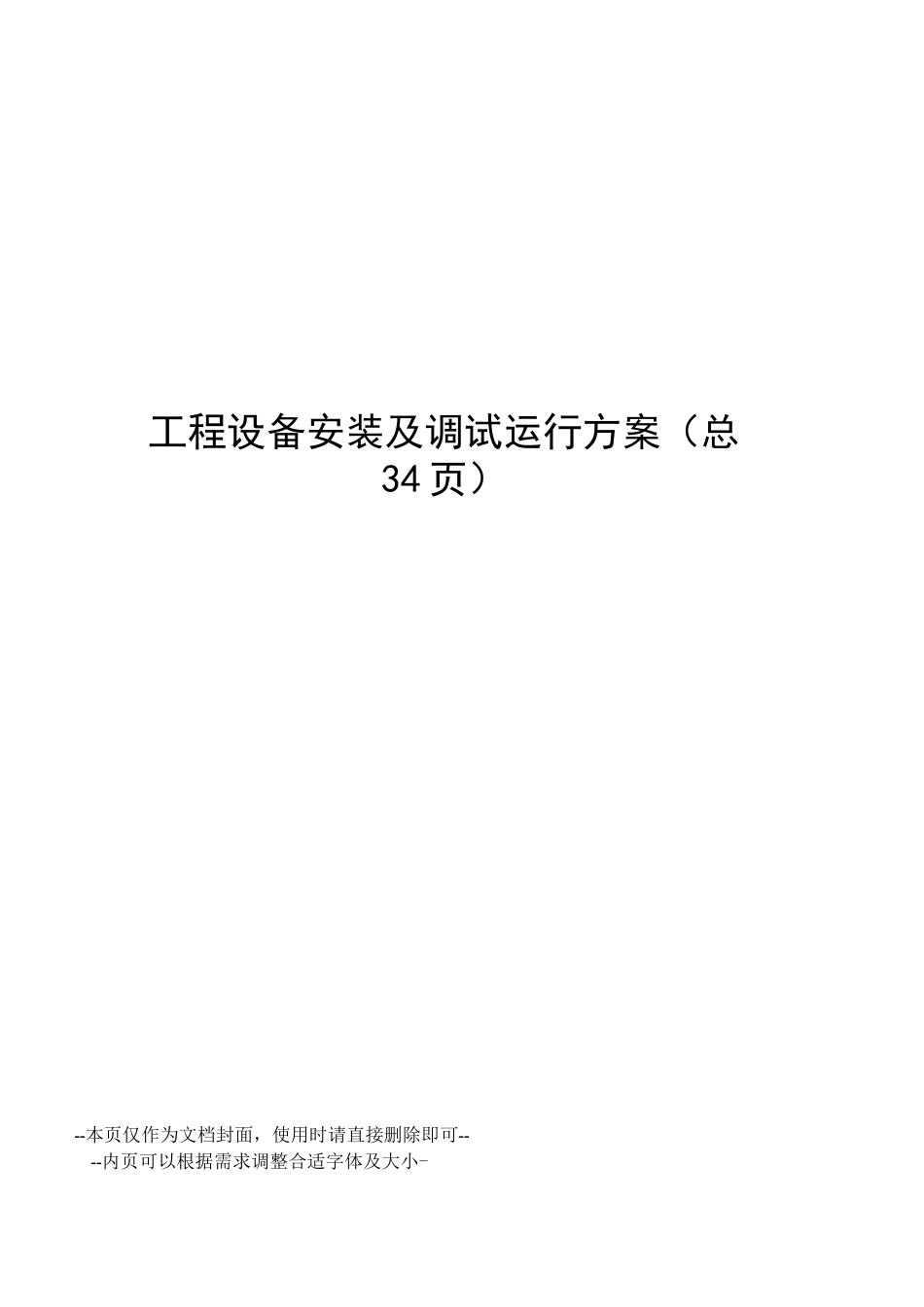 工程设备安装及调试运行方案_第1页