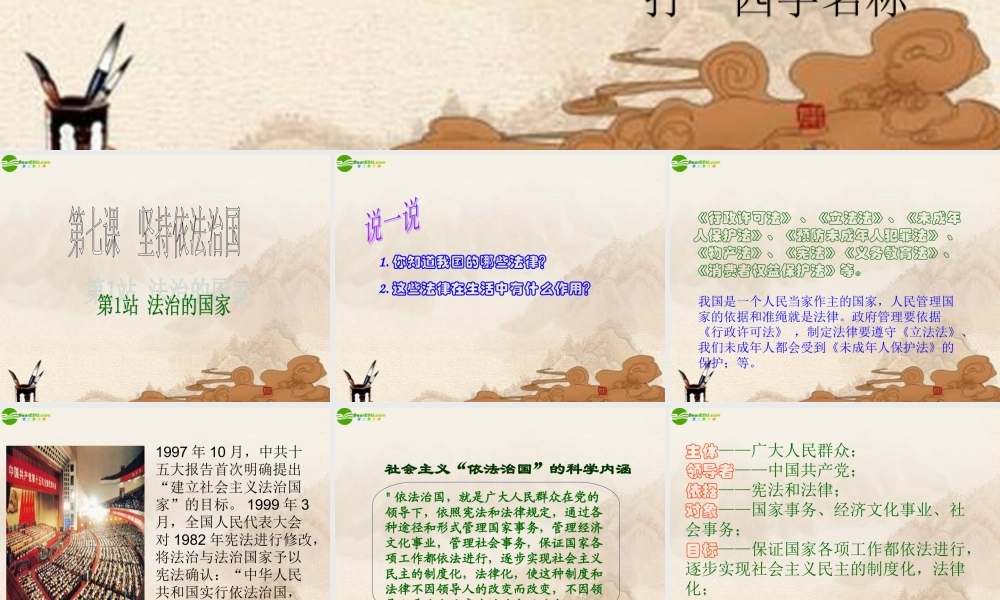 九年级政治 第7课第1站法治的国家课件 北师大版 课件