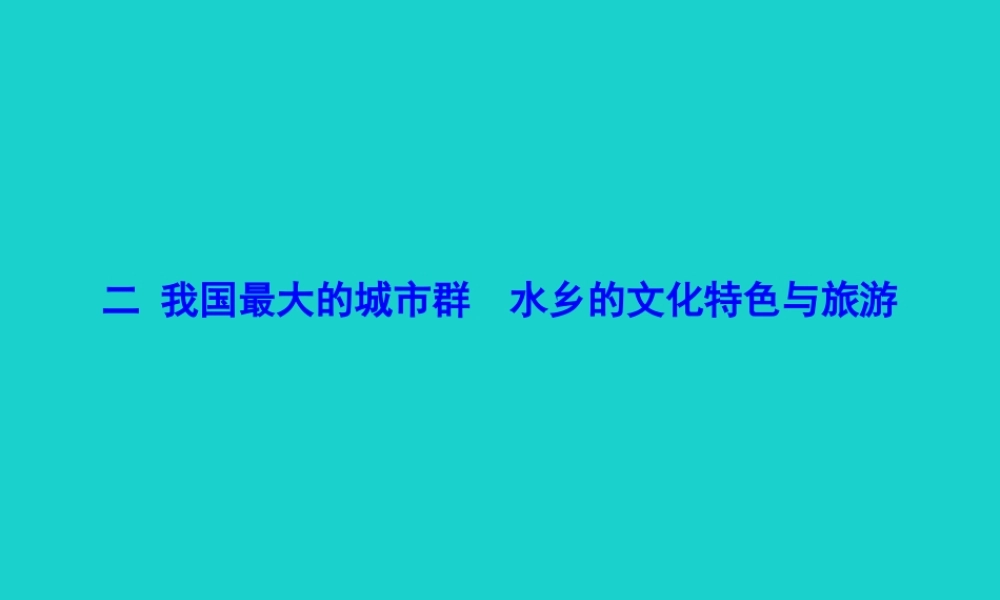 八年级地理下册 第七章 第二节 鱼米之乡 长江三角洲地区(二我国最大的城市群 水乡的文化特色与旅游)课件 八年级地理下册 第七章 第二节 鱼米之乡 长江三角洲地区课件+素材(新版)新人教版 八年级地理下册 第七章 第二节 鱼米之乡 长江三角洲地区课件+素材(新版)新人教版