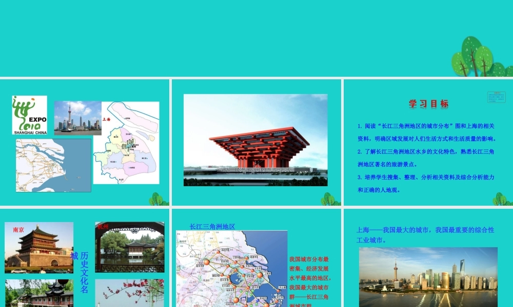 八年级地理下册 第七章 第二节 鱼米之乡 长江三角洲地区(二我国最大的城市群 水乡的文化特色与旅游)课件 八年级地理下册 第七章 第二节 鱼米之乡 长江三角洲地区课件+素材(新版)新人教版 八年级地理下册 第七章 第二节 鱼米之乡 长江三角洲地区课件+素材(新版)新人教版