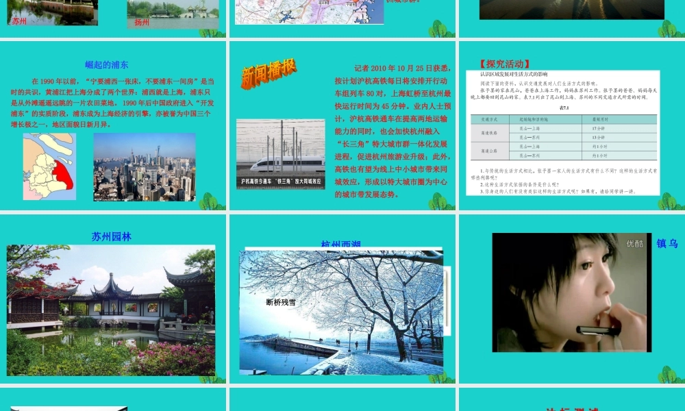 八年级地理下册 第七章 第二节 鱼米之乡 长江三角洲地区(二我国最大的城市群 水乡的文化特色与旅游)课件 八年级地理下册 第七章 第二节 鱼米之乡 长江三角洲地区课件+素材(新版)新人教版 八年级地理下册 第七章 第二节 鱼米之乡 长江三角洲地区课件+素材(新版)新人教版