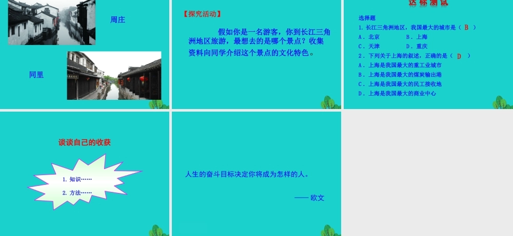 八年级地理下册 第七章 第二节 鱼米之乡 长江三角洲地区(二我国最大的城市群 水乡的文化特色与旅游)课件 八年级地理下册 第七章 第二节 鱼米之乡 长江三角洲地区课件+素材(新版)新人教版 八年级地理下册 第七章 第二节 鱼米之乡 长江三角洲地区课件+素材(新版)新人教版