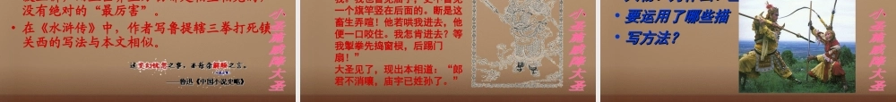 七年级语文上册 26(小圣施威降大圣)课件1 (新版)新人教版 课件