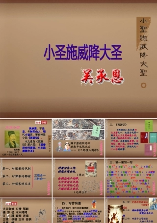 七年级语文上册 26(小圣施威降大圣)课件1 (新版)新人教版 课件