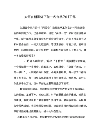 如何在新形势下做一名合格的村干部