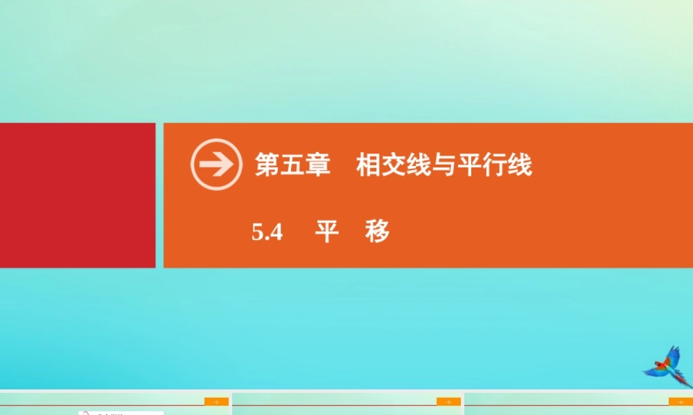 学下册 第五章 相交线与平行线 5.4 平移同步课件 (新版)新人教版 课件