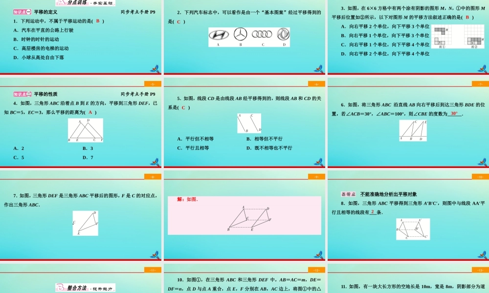 学下册 第五章 相交线与平行线 5.4 平移同步课件 (新版)新人教版 课件