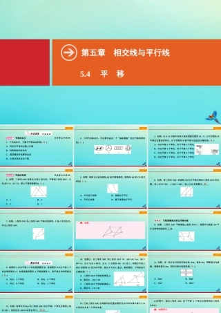 学下册 第五章 相交线与平行线 5.4 平移同步课件 (新版)新人教版 课件