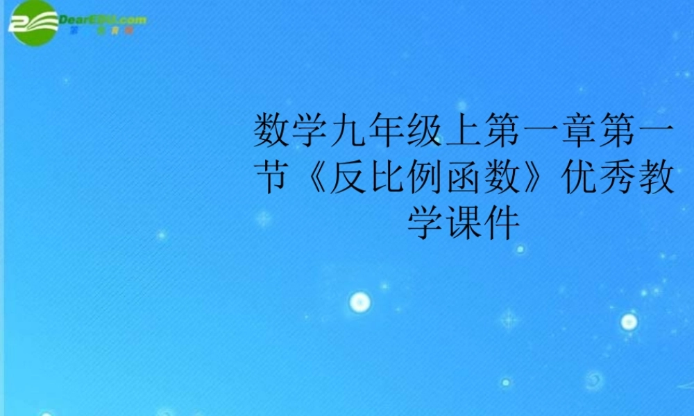 九年级数学上册 第一章第一节(反比例函数)优秀教学课件 浙教版 课件