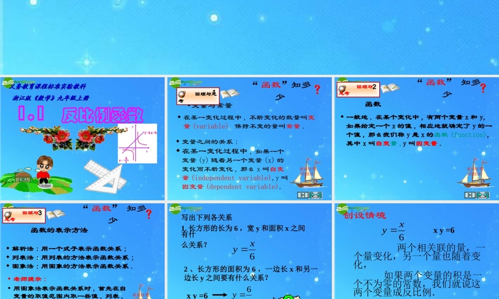 九年级数学上册 第一章第一节(反比例函数)优秀教学课件 浙教版 课件