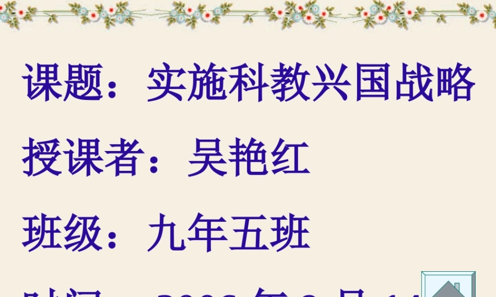实施科教兴国战略 人教版 课件
