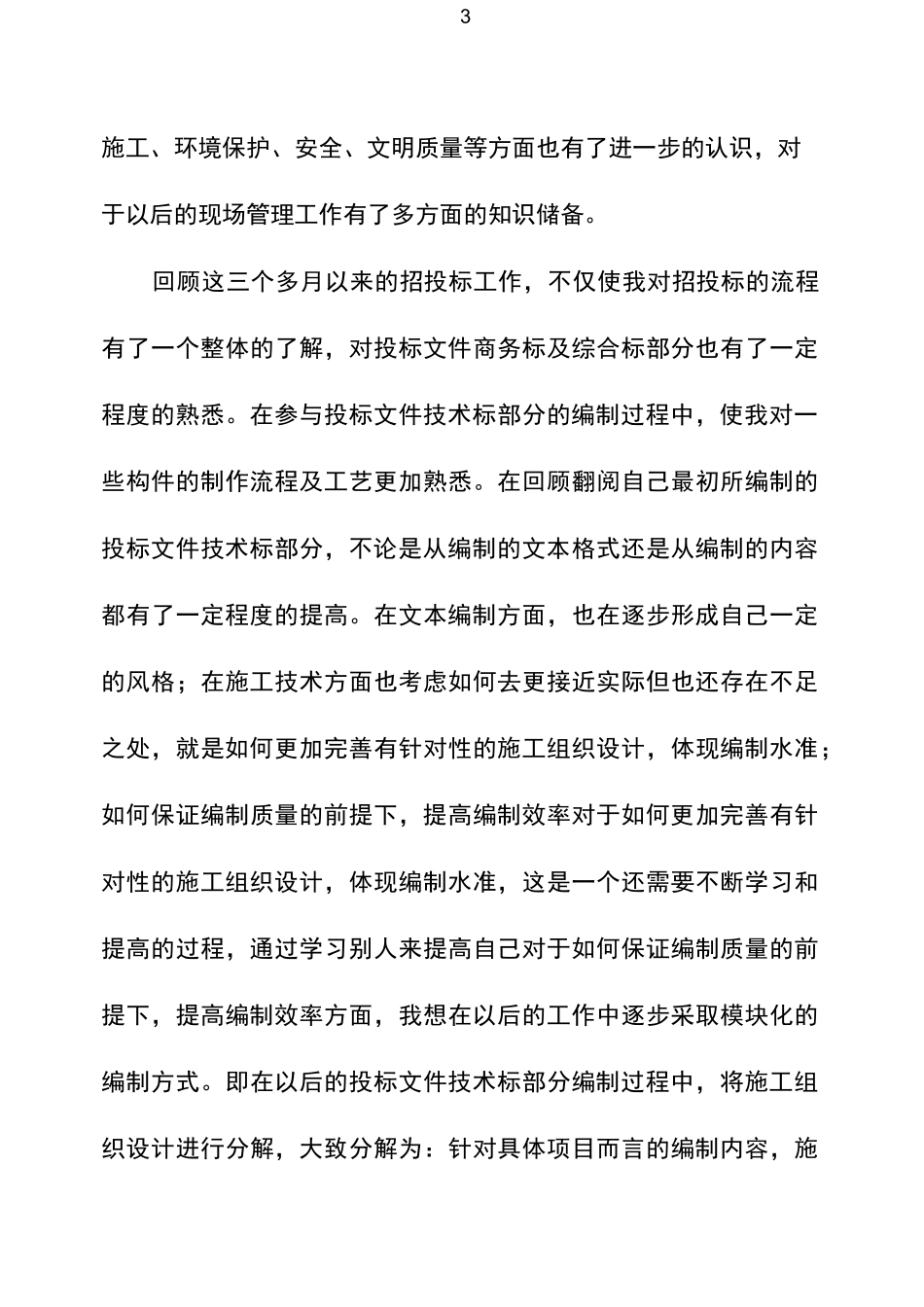 招投标年终总结_第3页