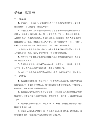 活动注意事项