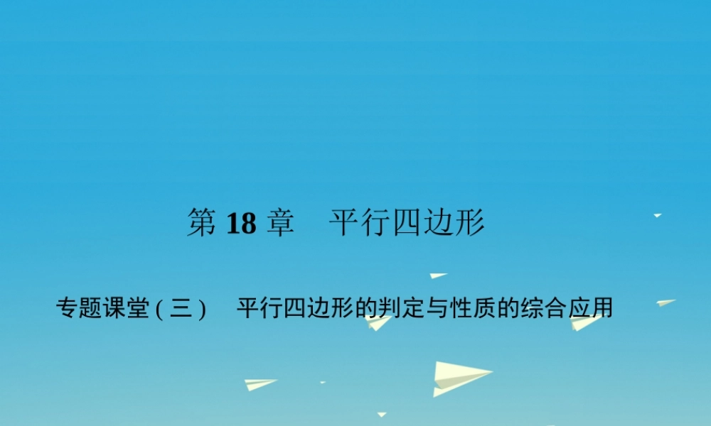 原八年级数学下册 专题课堂(三)平行四边形的判定与性质的综合应用习题课件 (新版)华东师大版 课件