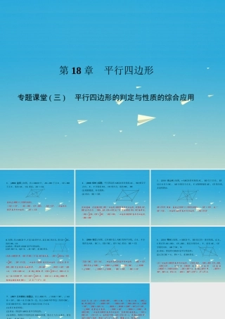 原八年级数学下册 专题课堂(三)平行四边形的判定与性质的综合应用习题课件 (新版)华东师大版 课件