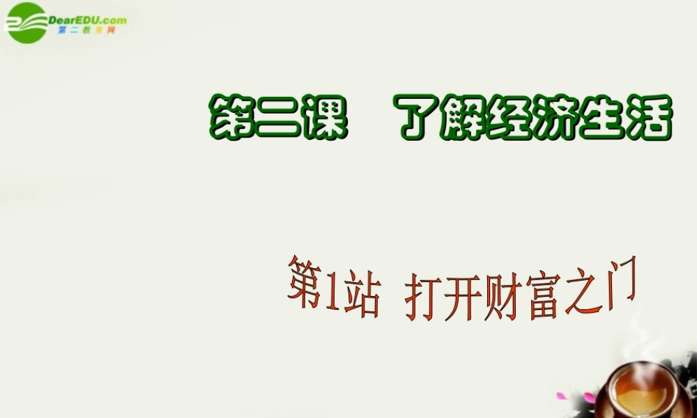 九年级政治(了解经济生活-打开财富之门)课件2 北师大版 课件