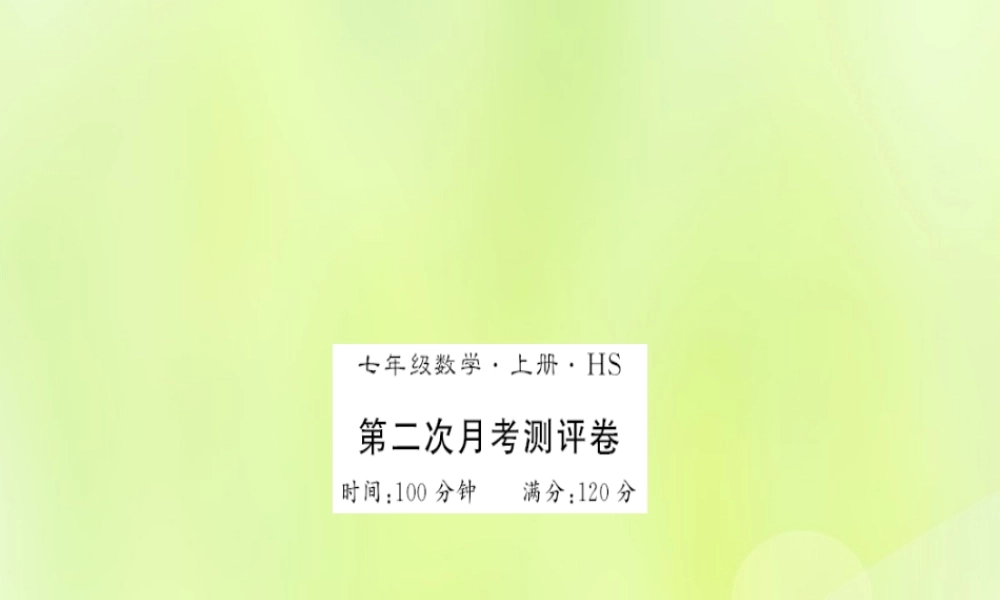 七年级数学上册 第二次月考测评卷习题课件 (新版)华东师大版 课件