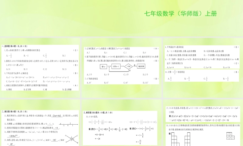七年级数学上册 第二次月考测评卷习题课件 (新版)华东师大版 课件