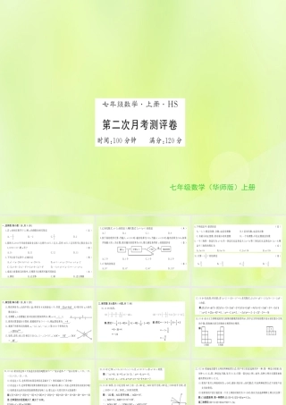 七年级数学上册 第二次月考测评卷习题课件 (新版)华东师大版 课件