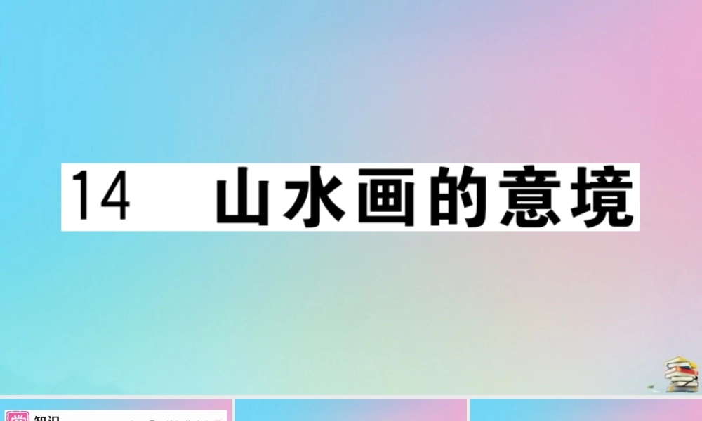 九年级语文下册 第四单元 14 山水画的意境作业课件 新人教版 课件