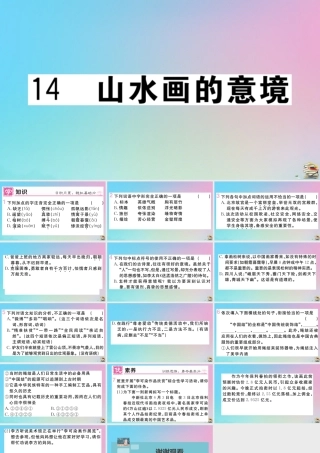 九年级语文下册 第四单元 14 山水画的意境作业课件 新人教版 课件