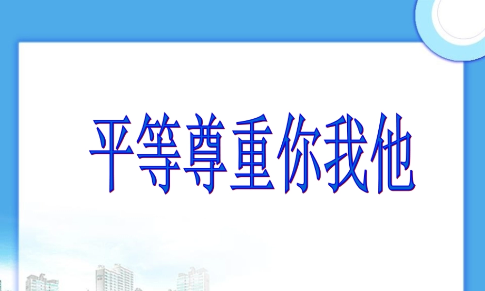 八年级政治 平等尊重你我他课件