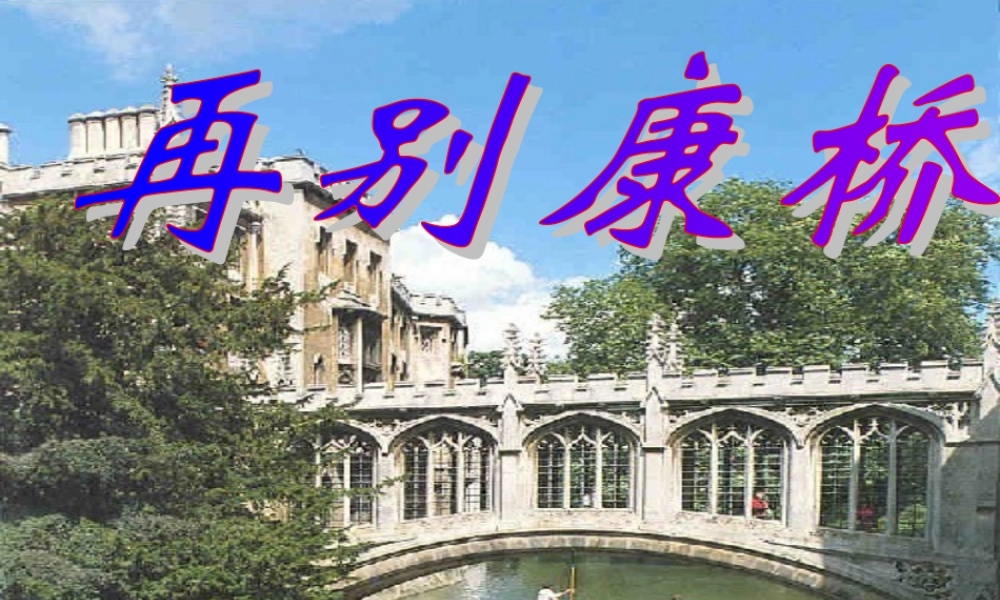 七年级语文上册(再别康桥)课件 苏教版 课件