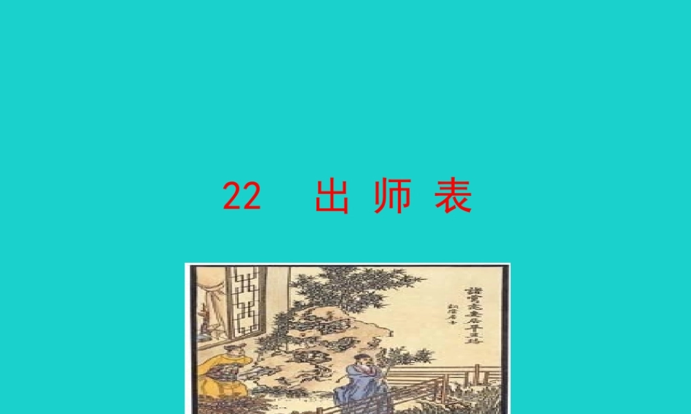 九年级语文下册 第六单元 22 出师表课件 新人教版 课件