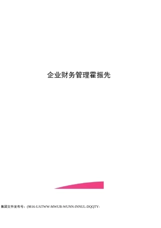 企业财务管理霍振先