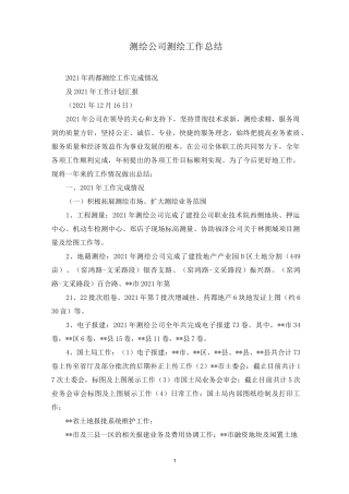 测绘公司测绘工作总结