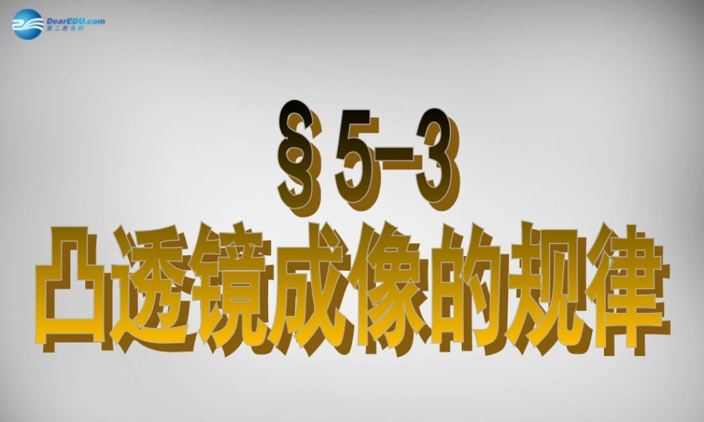 八年级物理上册 5.3 凸透镜成像的规律课件1 (新版)新人教版 课件