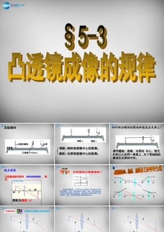 八年级物理上册 5.3 凸透镜成像的规律课件1 (新版)新人教版 课件