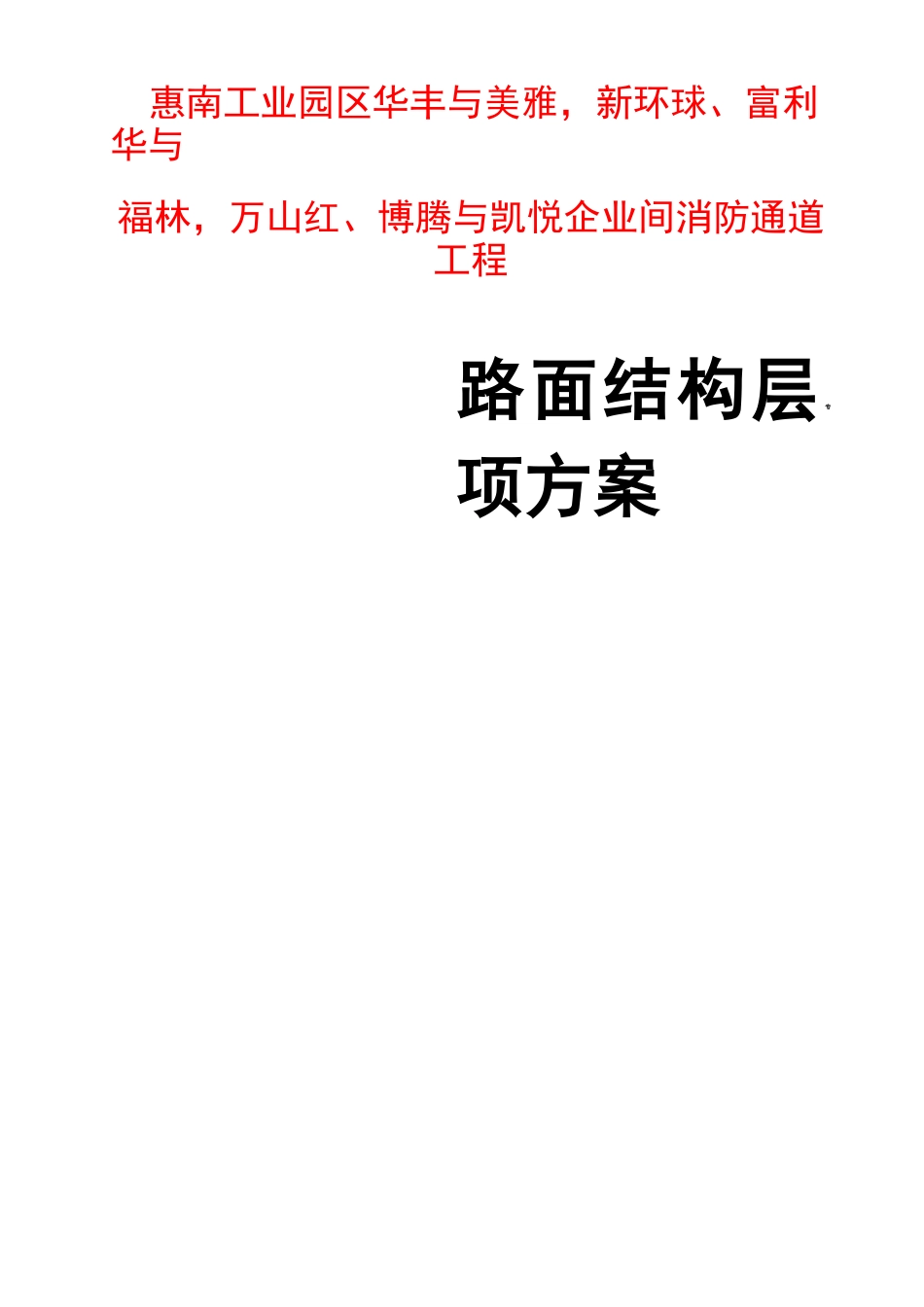 消防通道路面施工组织方案_第1页