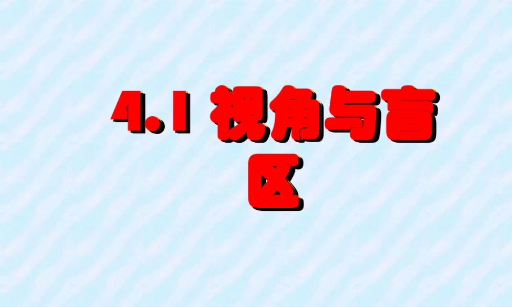 九年级数学视角与盲区课件 新课标 浙教版 课件