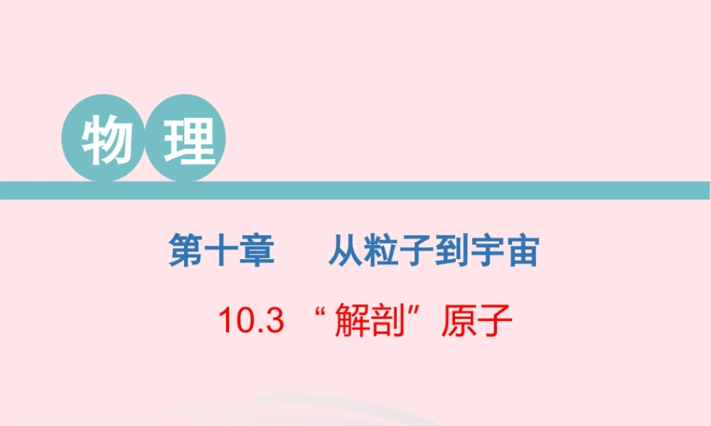 八年级物理下册 10.3 解剖原子课件 (新版)粤教沪版 课件