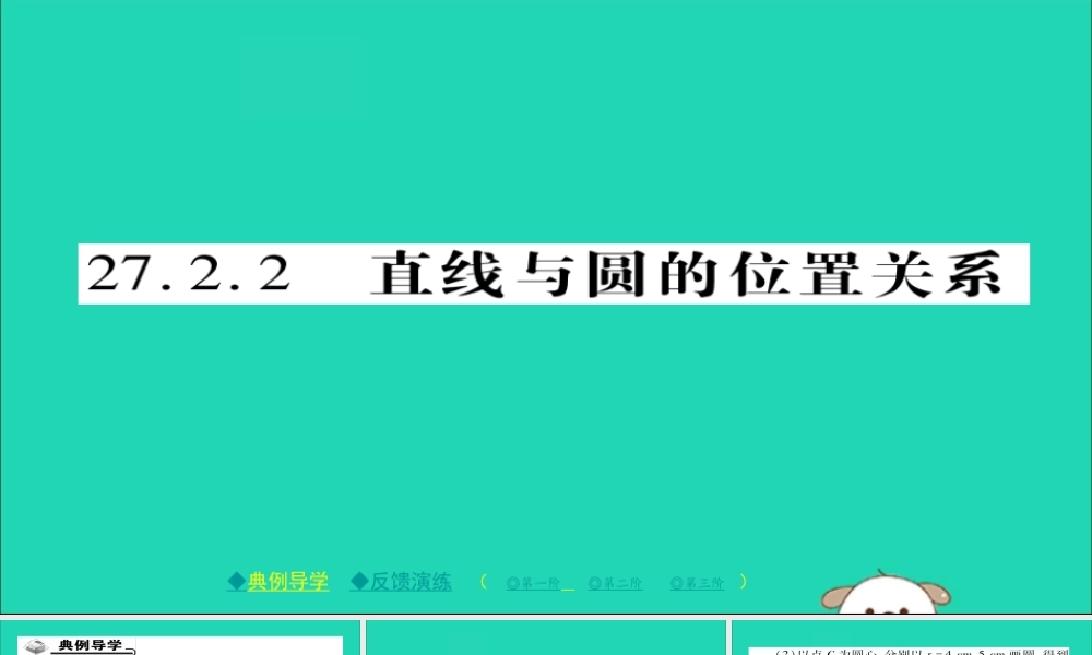 九年级数学下册 第27章(圆)2722 直线与圆的位置关系习题课件 (新版)华东师大版 课件