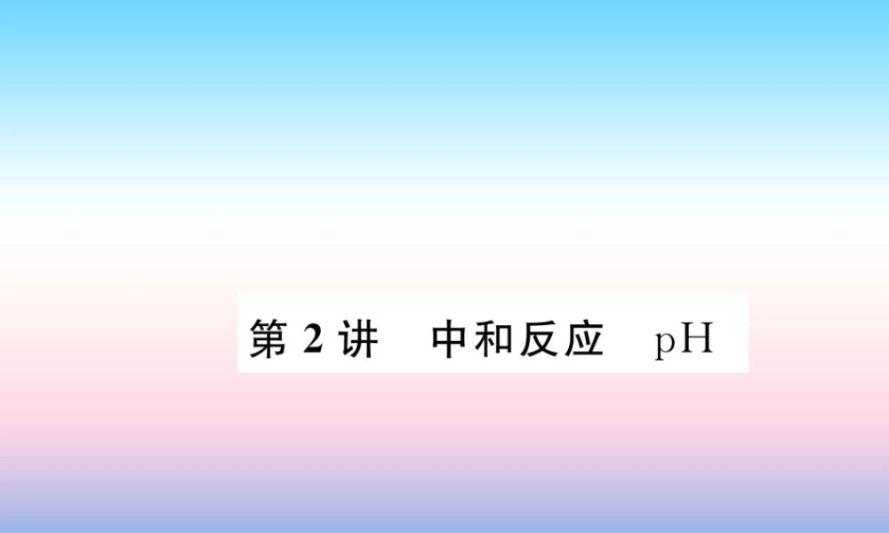 中考化学复习 第1编 教材知识梳理篇 第10单元 酸和碱 第2讲 中和反应 pH(精讲)课件