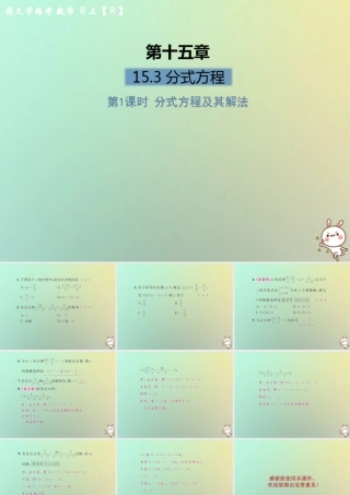 八年级数学上册 第十五章 分式 15.3 分式方程 第1课时 分式方程及其解法习题课件 (新版)新人教版 课件