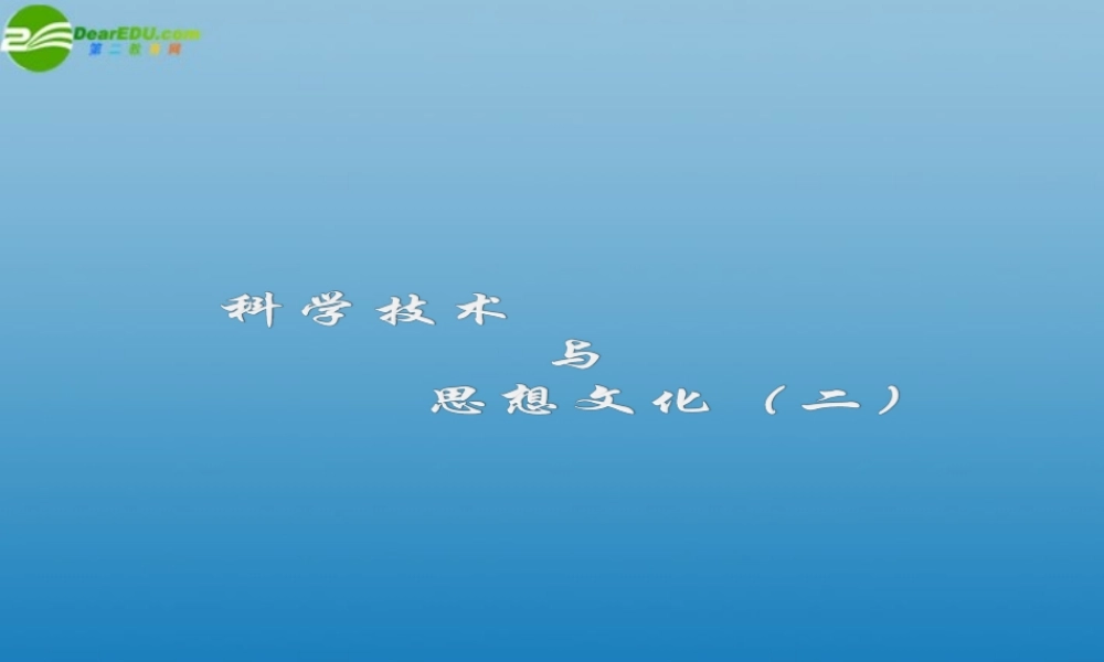 八年级历史上册 科学技术与思想文化(二)课件 新人教版 课件
