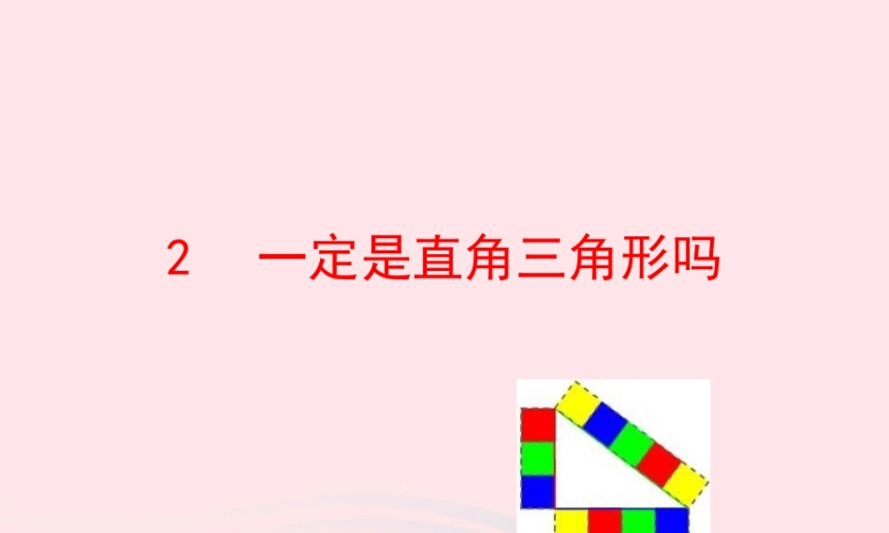 七年级数学上册 第三章 勾股定理 2一定是直角三角形吗课件 鲁教版五四制 课件