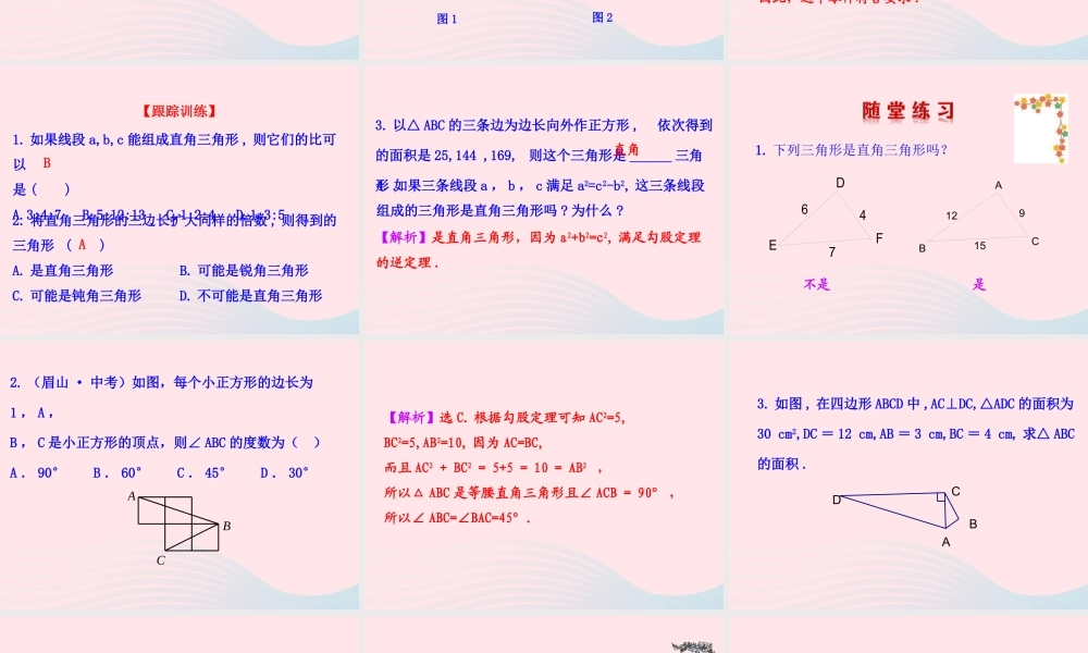 七年级数学上册 第三章 勾股定理 2一定是直角三角形吗课件 鲁教版五四制 课件