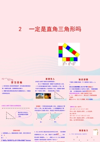 七年级数学上册 第三章 勾股定理 2一定是直角三角形吗课件 鲁教版五四制 课件