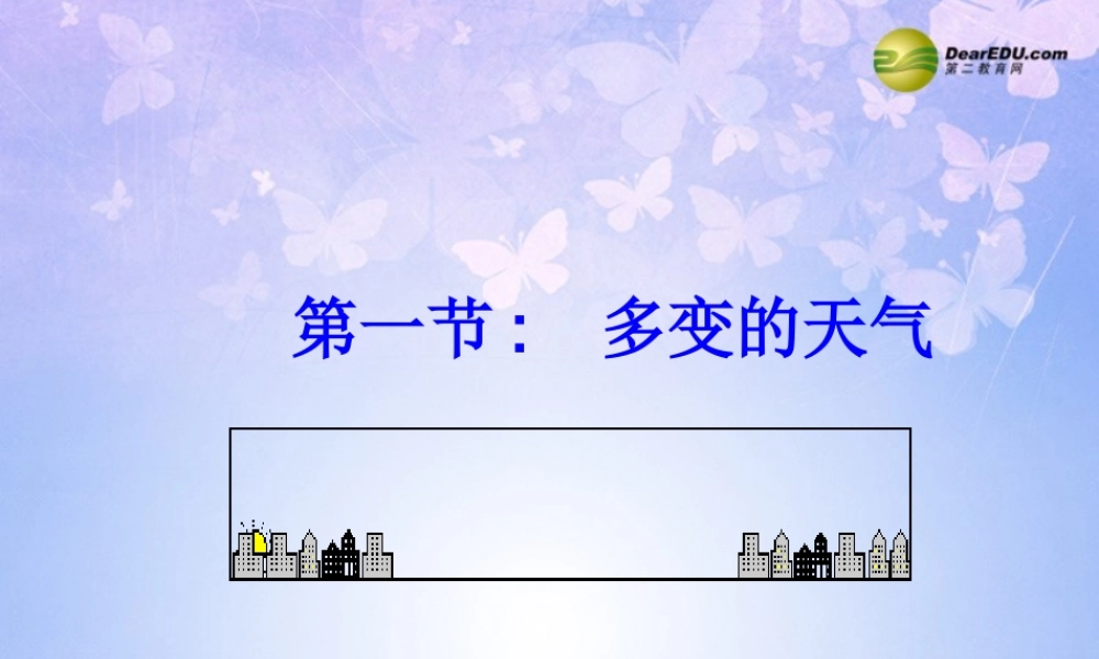 中学七年级地理上册 第三章 第一节 多变的天气(第1课时)课件 新人教版 课件