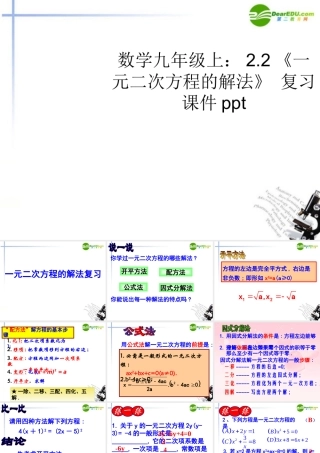 九年级数学上册 22(一元二次方程的解法) 复习课件 苏教版 课件