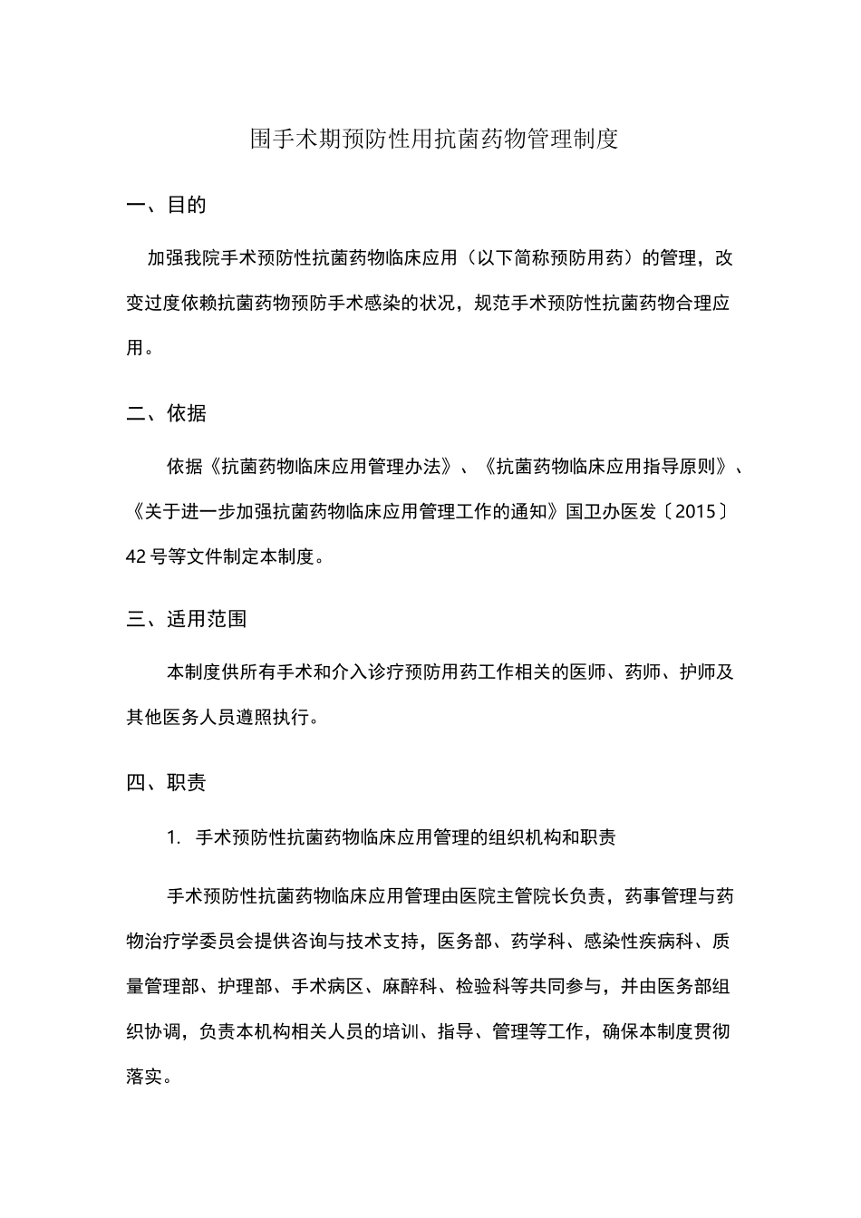 围手术期预防性用抗菌药物管理制度_第1页