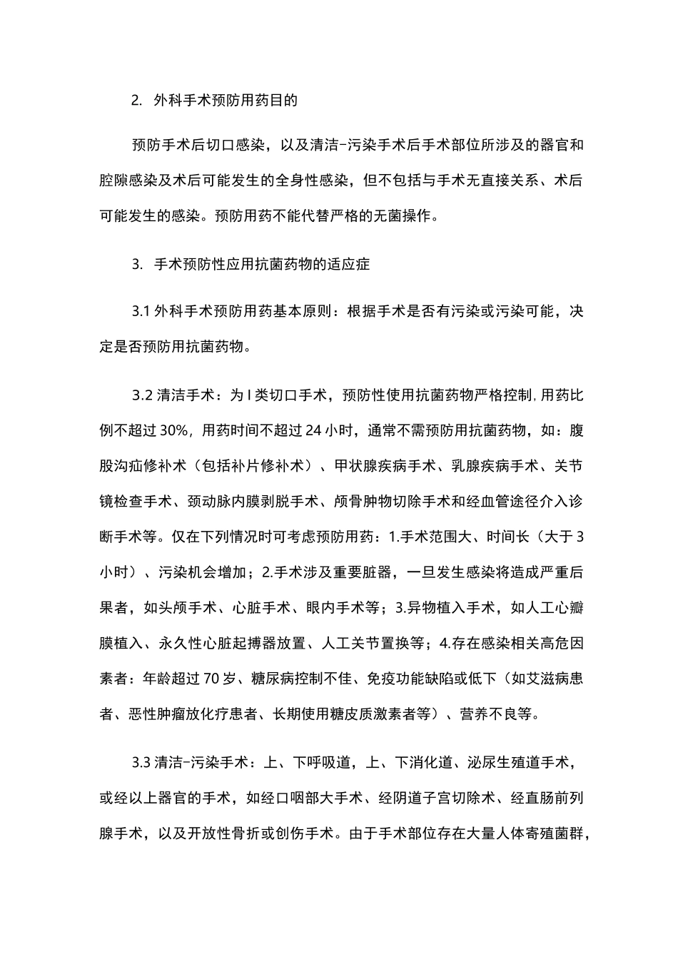 围手术期预防性用抗菌药物管理制度_第2页