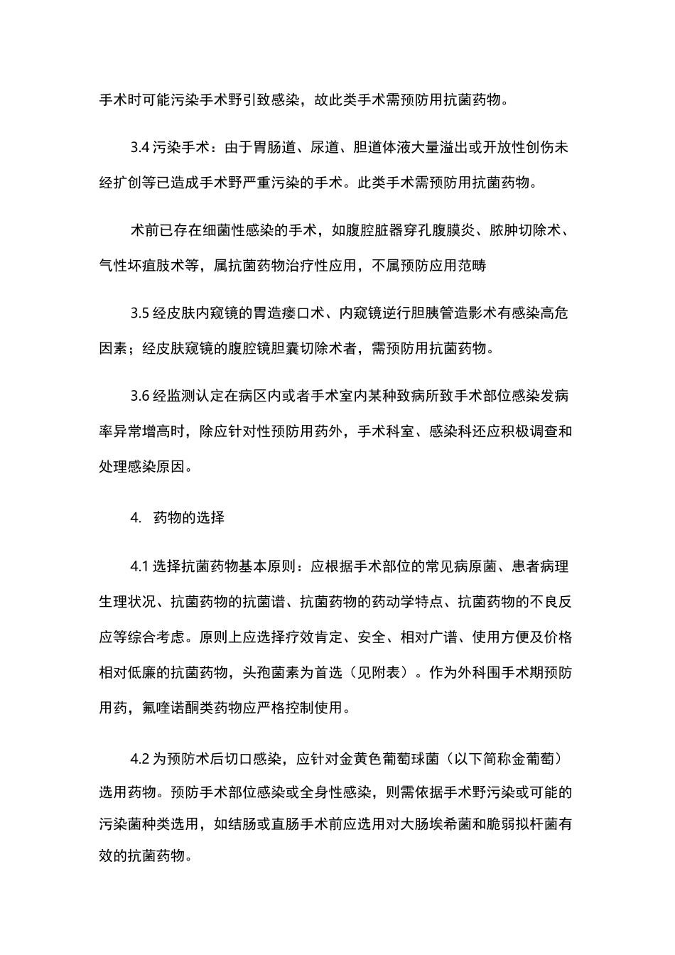 围手术期预防性用抗菌药物管理制度_第3页
