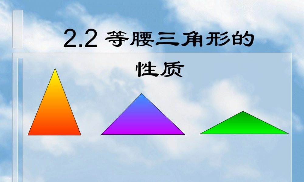 八年级数学等腰三角形的性质课件8 浙教版 课件