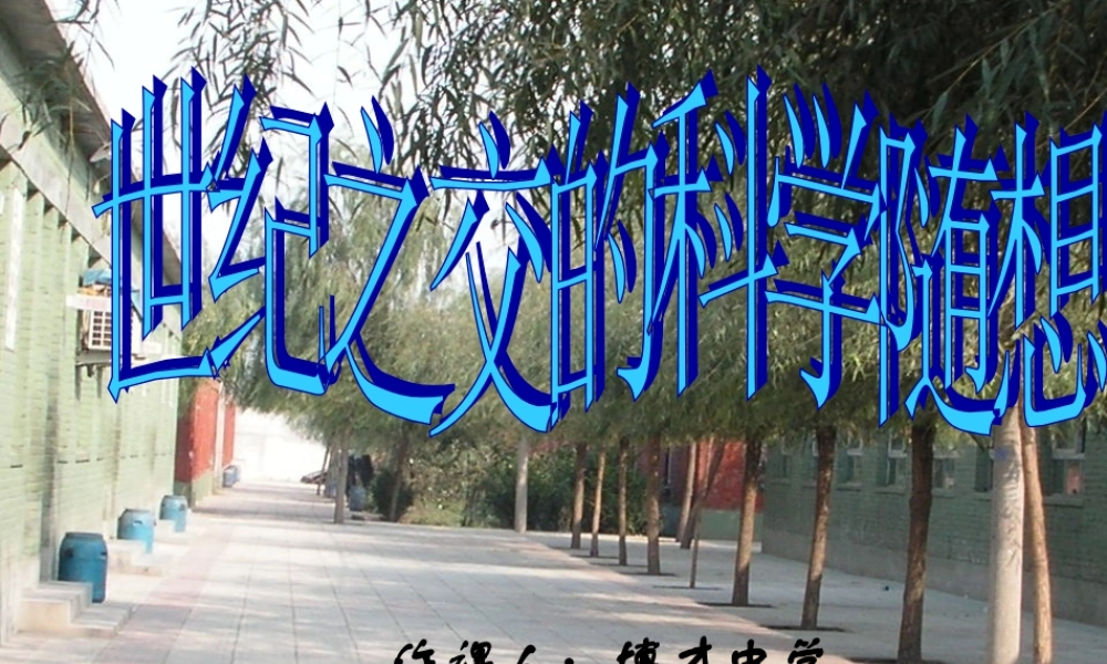 八年级语文世纪之交的科学随想课件2语文版 课件