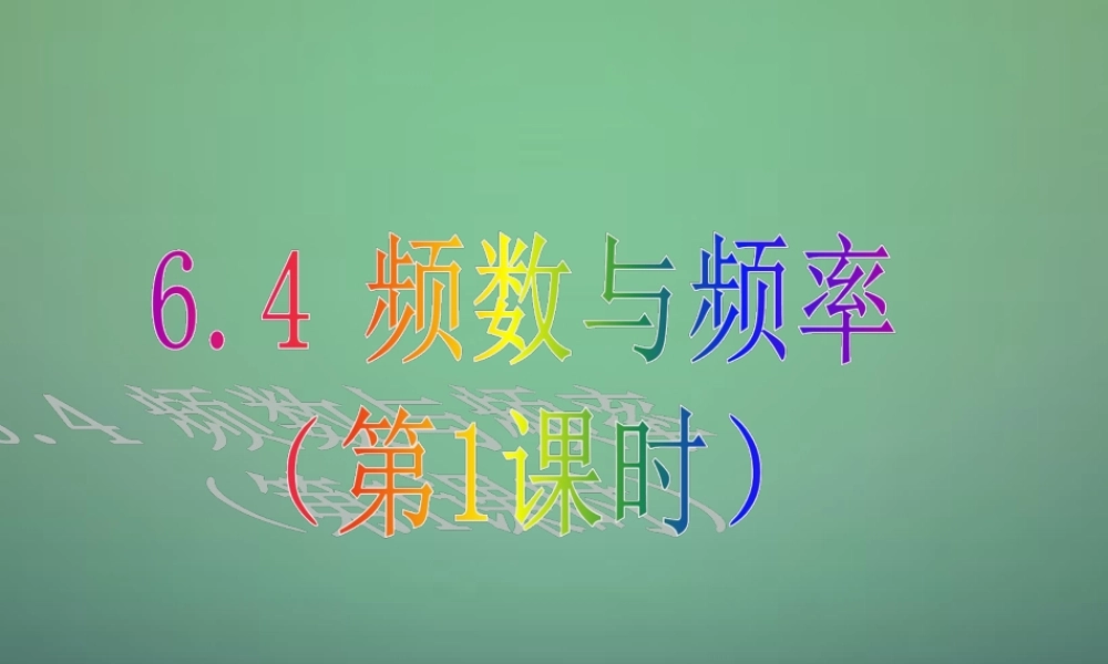 中学七年级数学下册 6.4频数和频率(第1课时)课件 (新版)浙教版 课件